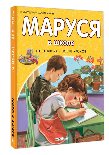 Жильбер Делаэ: Маруся в школе. На занятиях. После уроков