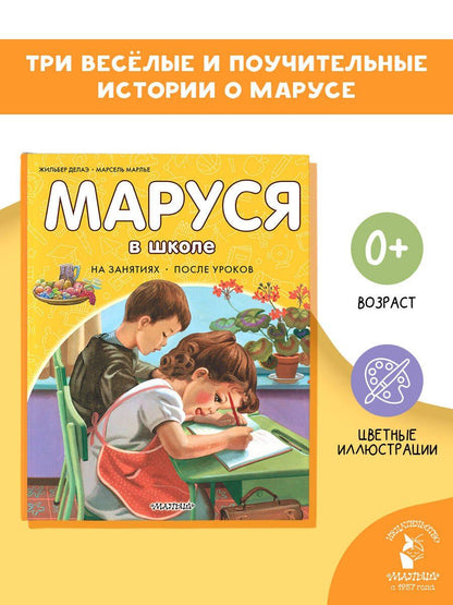 Жильбер Делаэ: Маруся в школе. На занятиях. После уроков