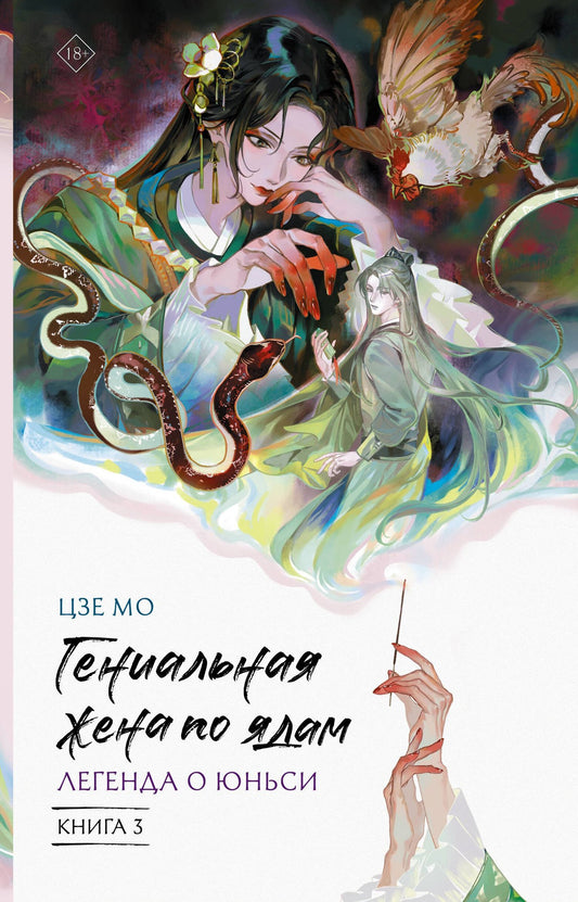 Мо Цзе: Гениальная жена по ядам: Легенда о Юньси. Книга 3
