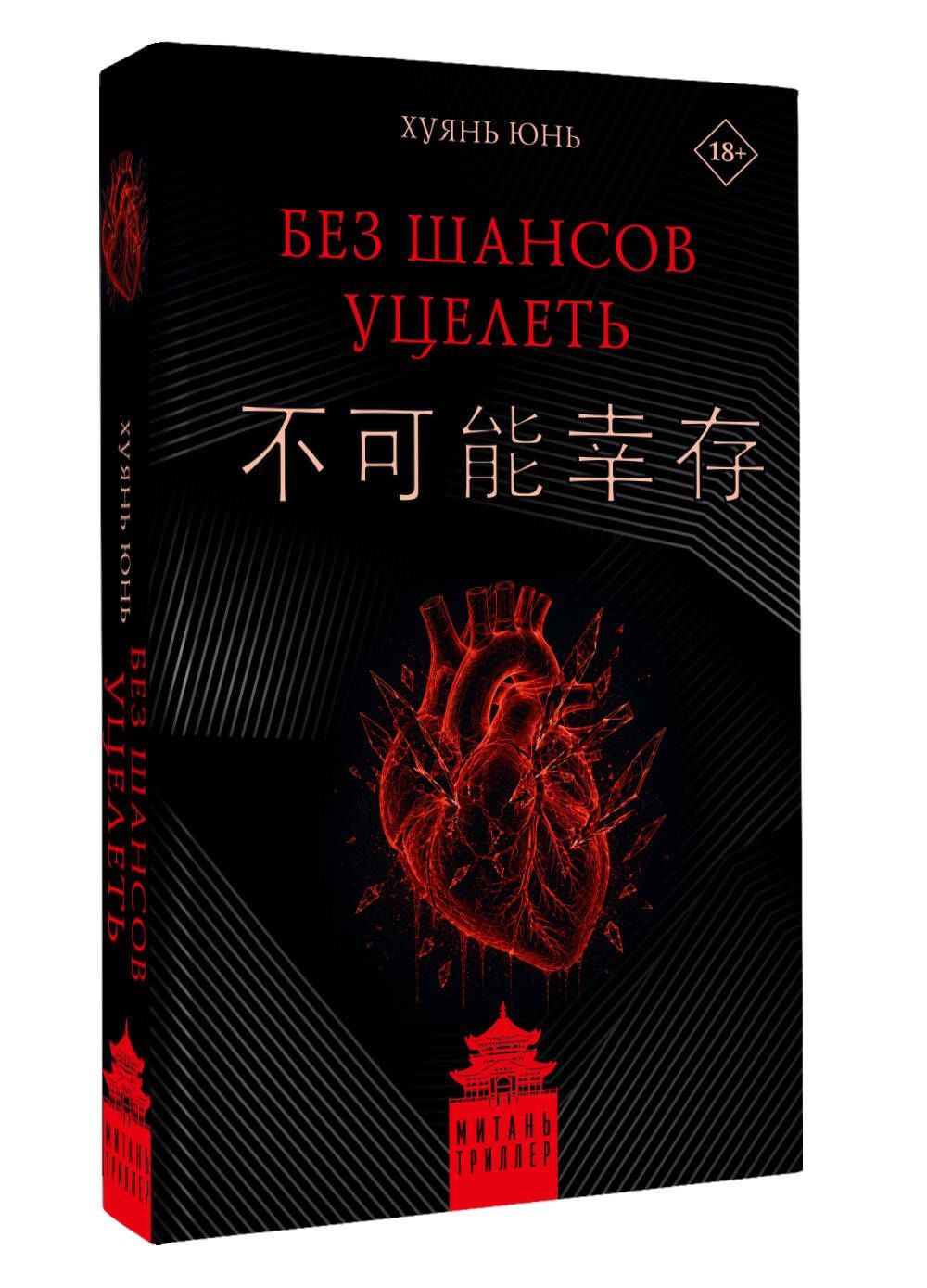 Юнь Хуянь: Без шансов уцелеть