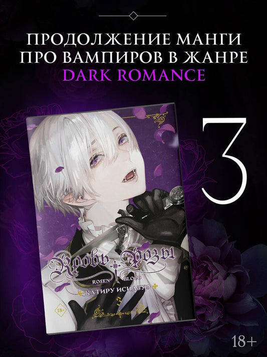 Катиру Исидзуэ: Кровь розы. Том 3 (Кровь Розена / Rosen Blood). Манга