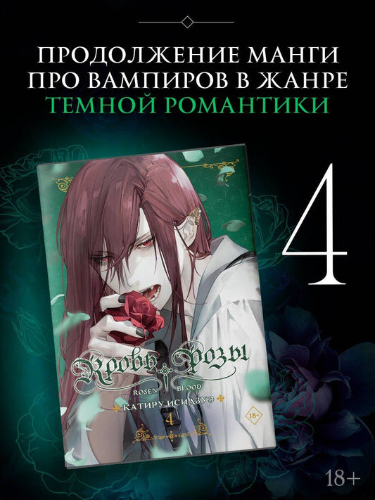 Катиру Исидзуэ: Кровь розы. Том 4 (Кровь Розена / Rosen Blood). Манга