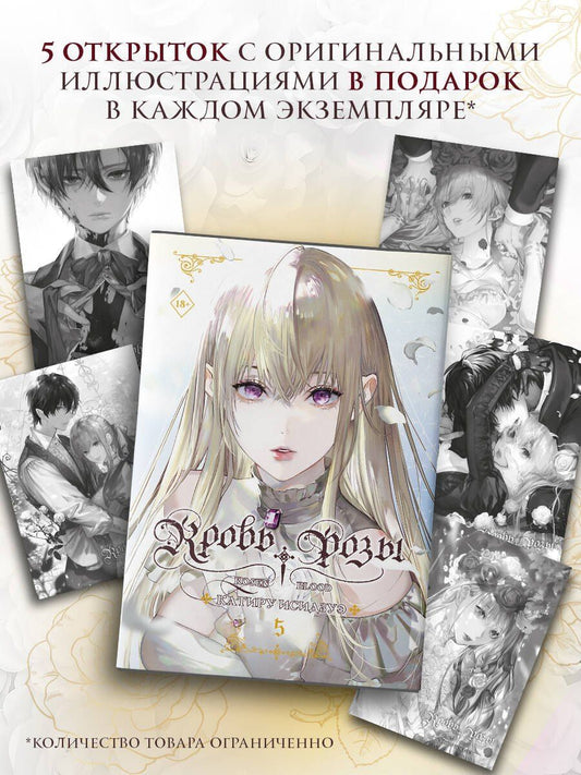 Катиру Исидзуэ: Кровь розы. Том 5 (Кровь Розена / Rosen Blood). Манга