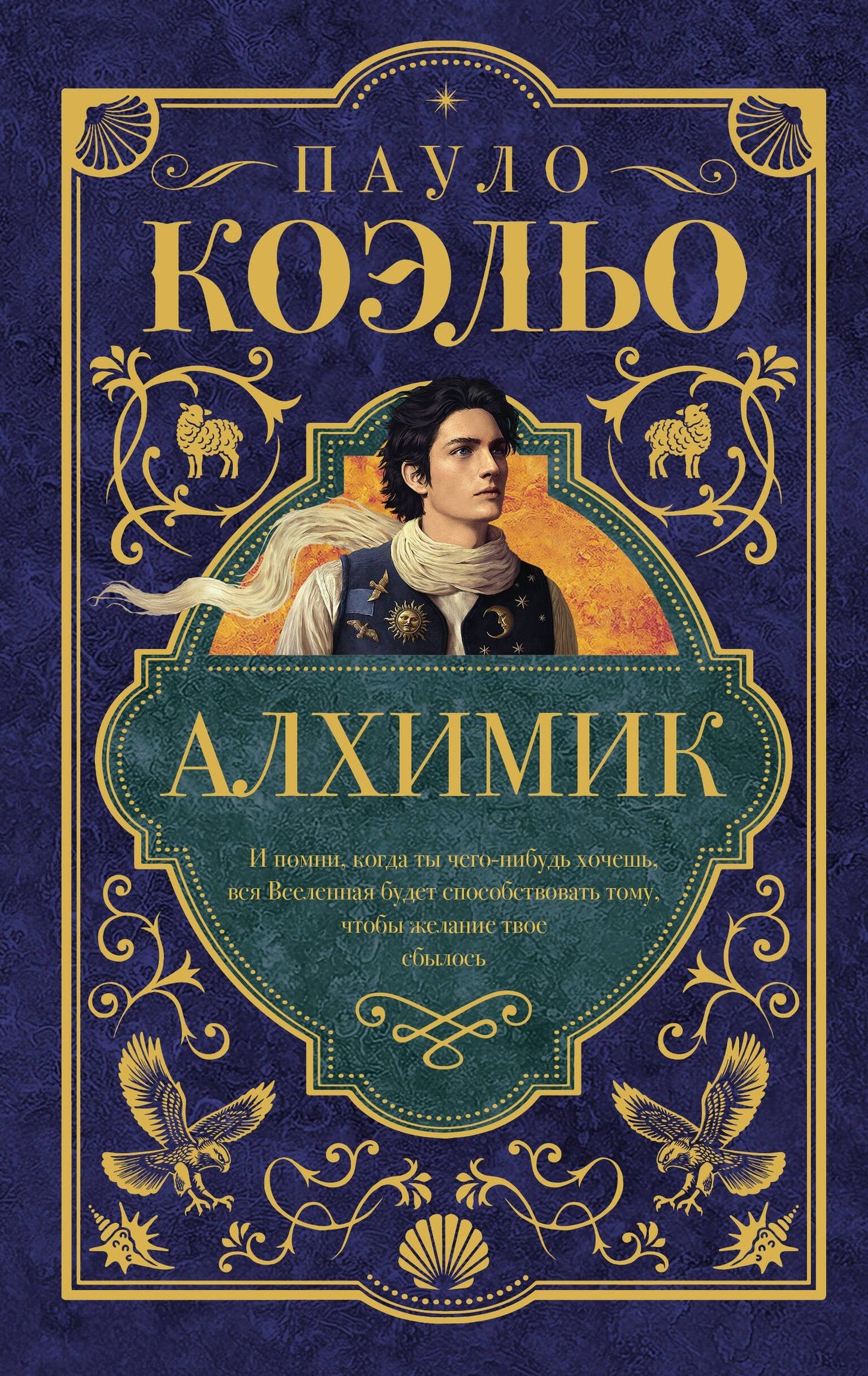 Пауло Коэльо: Алхимик