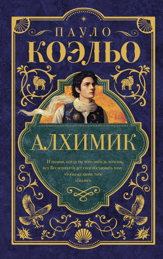 Пауло Коэльо: Алхимик
