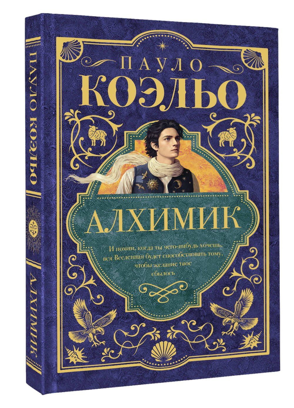 Пауло Коэльо: Алхимик