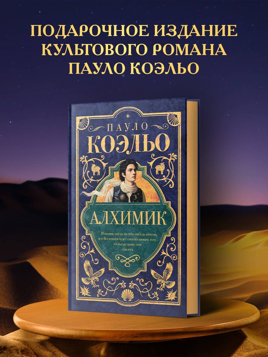 Пауло Коэльо: Алхимик