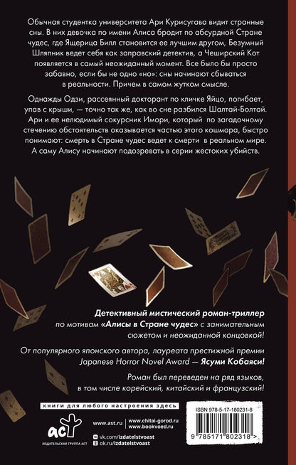 Ясуми Кобаяси: Убийство Алисы
