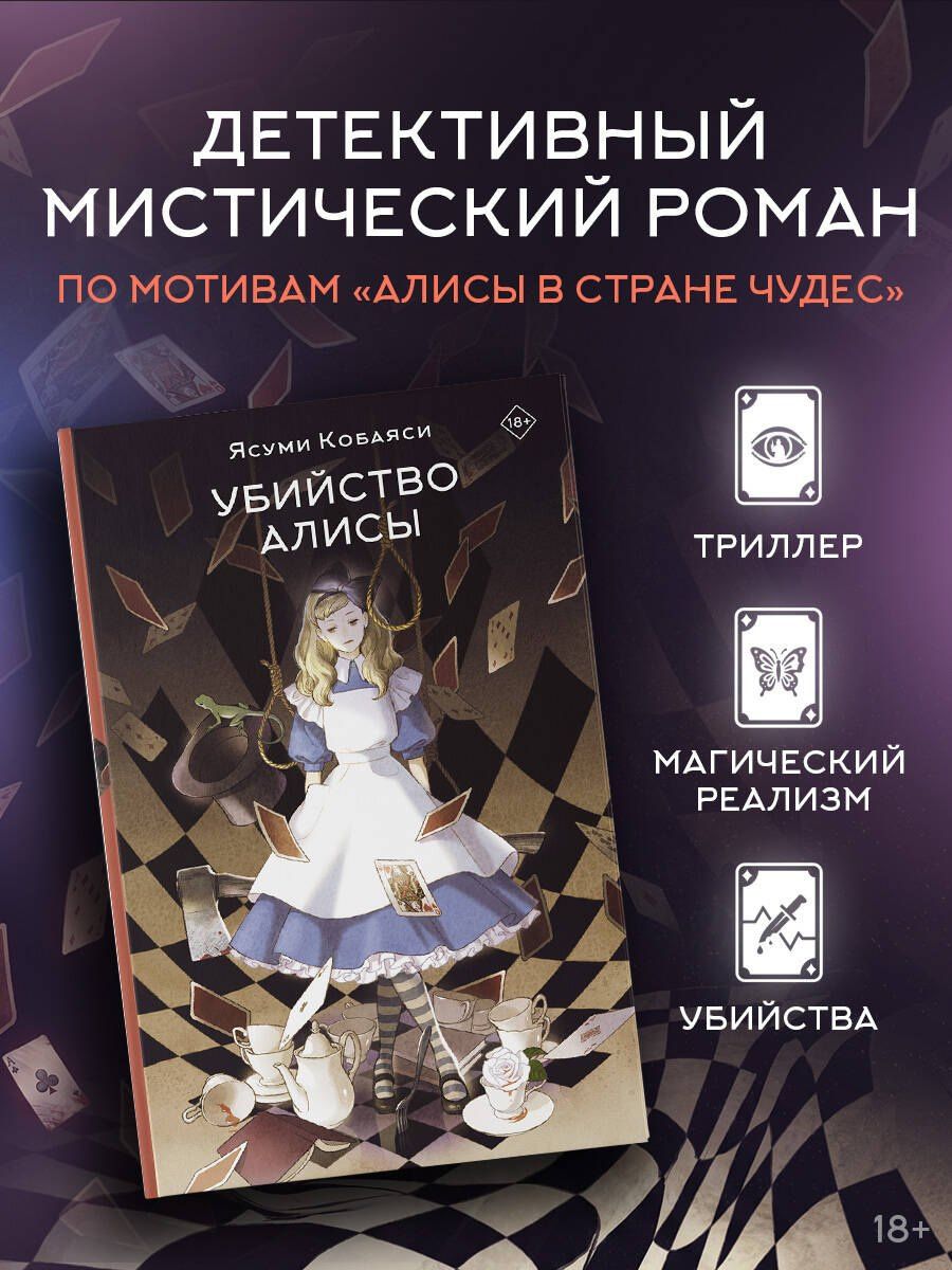 Ясуми Кобаяси: Убийство Алисы