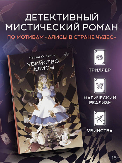 Ясуми Кобаяси: Убийство Алисы