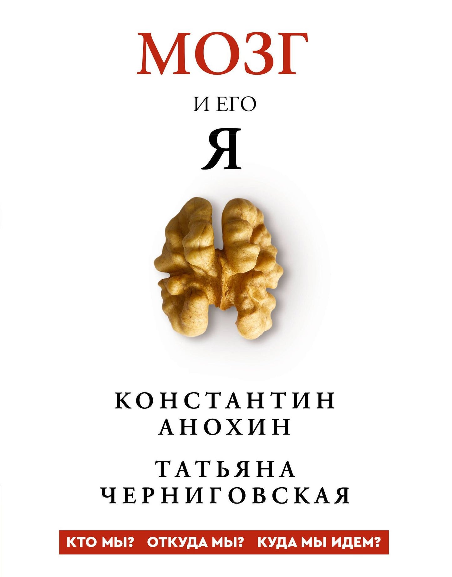 Татьяна Черниговская: Мозг и его “Я”. Кто мы? Откуда мы? Куда мы идем?