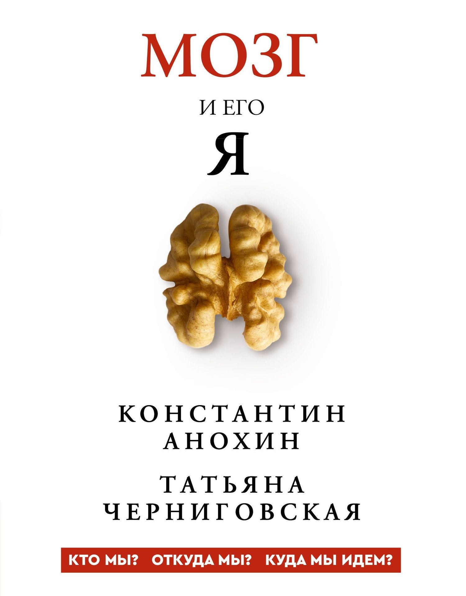 Татьяна Черниговская: Мозг и его “Я”. Кто мы? Откуда мы? Куда мы идем?
