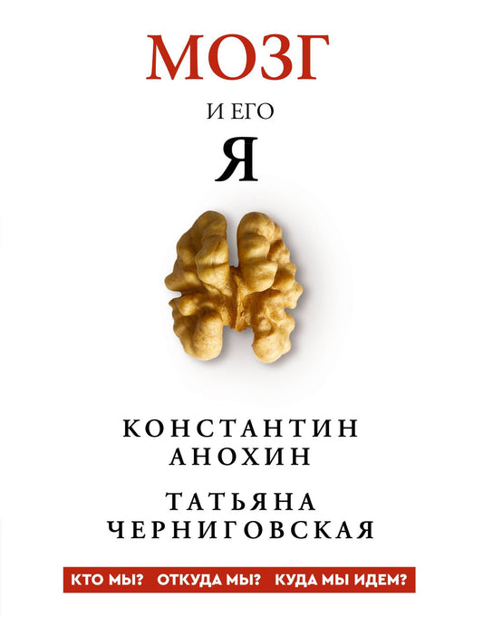 Татьяна Черниговская: Мозг и его “Я”. Кто мы? Откуда мы? Куда мы идем?