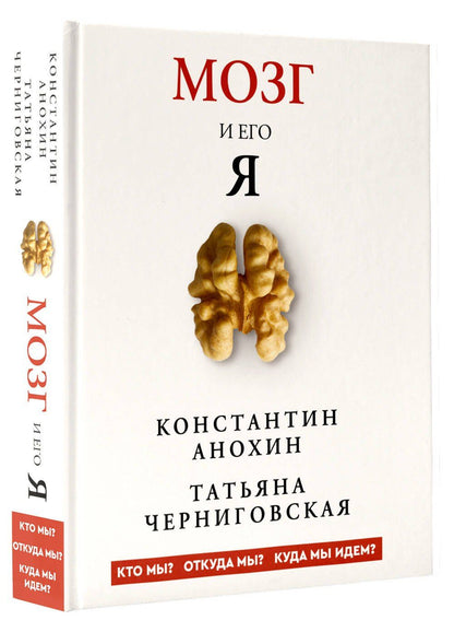 Татьяна Черниговская: Мозг и его “Я”. Кто мы? Откуда мы? Куда мы идем?