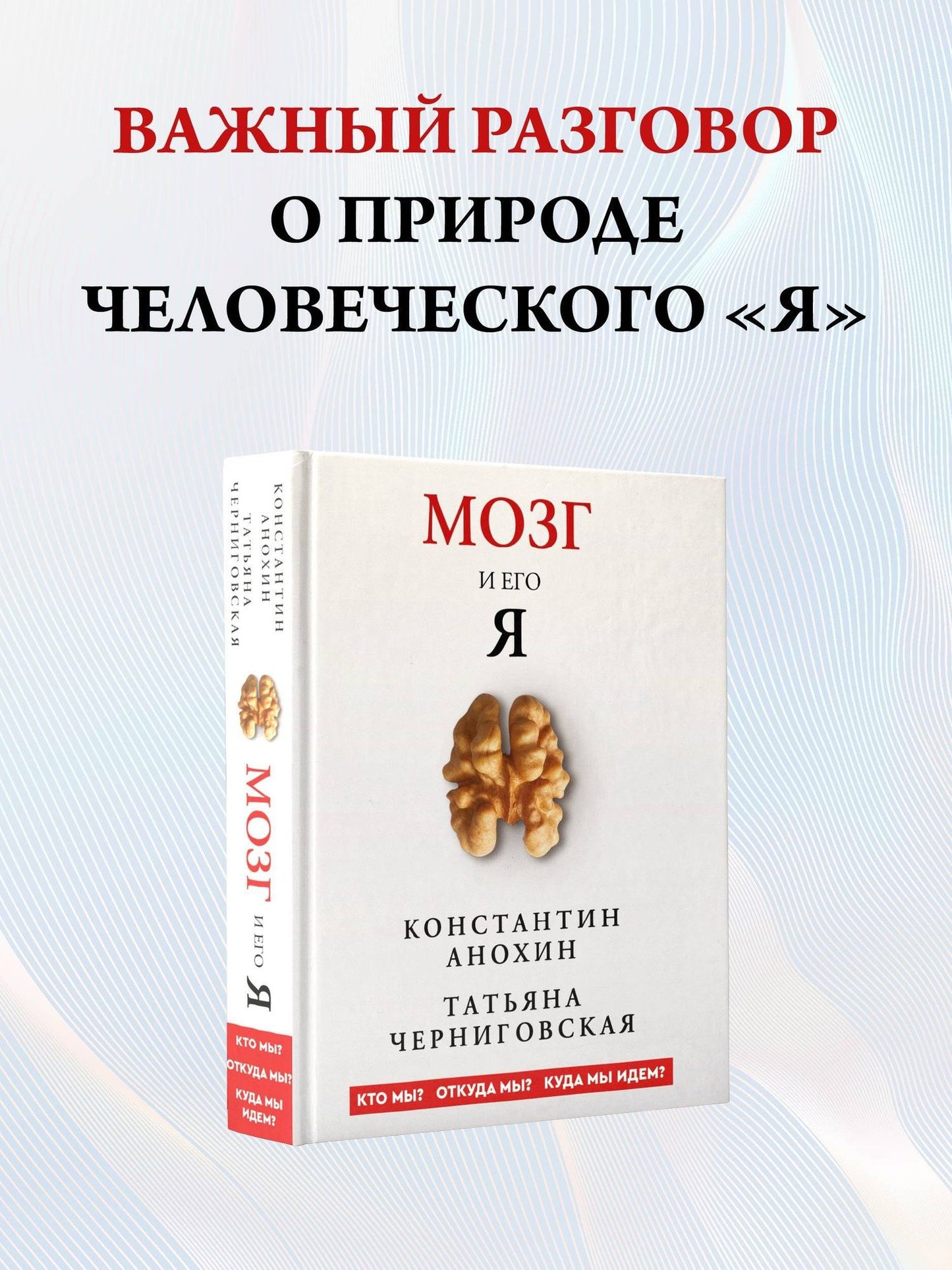 Татьяна Черниговская: Мозг и его “Я”. Кто мы? Откуда мы? Куда мы идем?