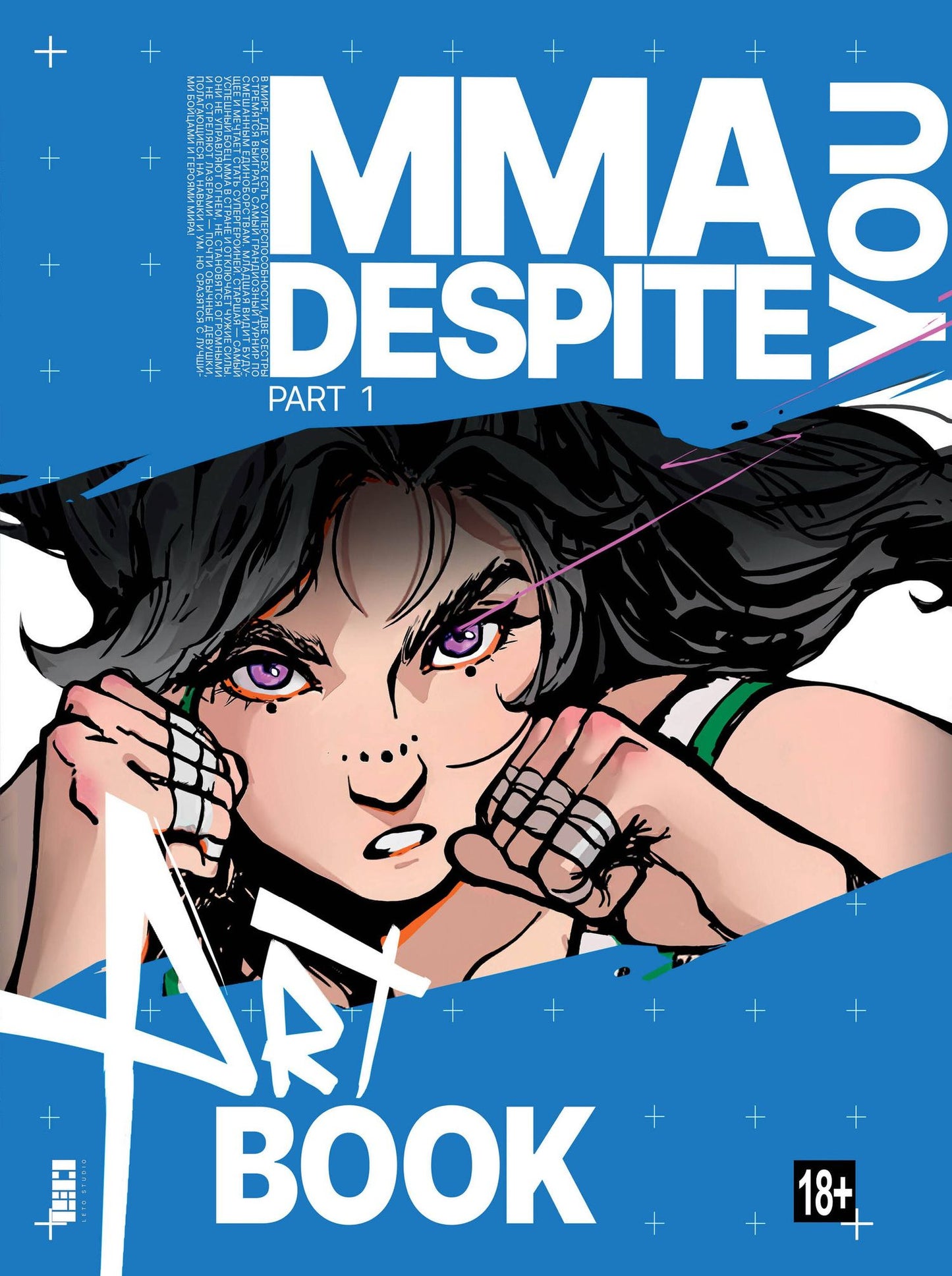 Дмитрий Шрамко: MMA.Despite you. Артбук