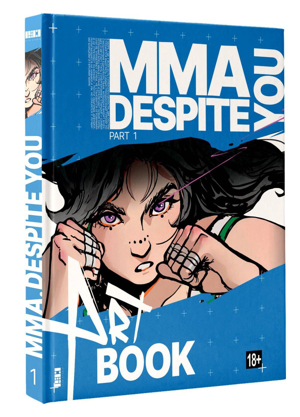 Дмитрий Шрамко: MMA.Despite you. Артбук