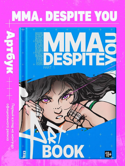 Дмитрий Шрамко: MMA.Despite you. Артбук