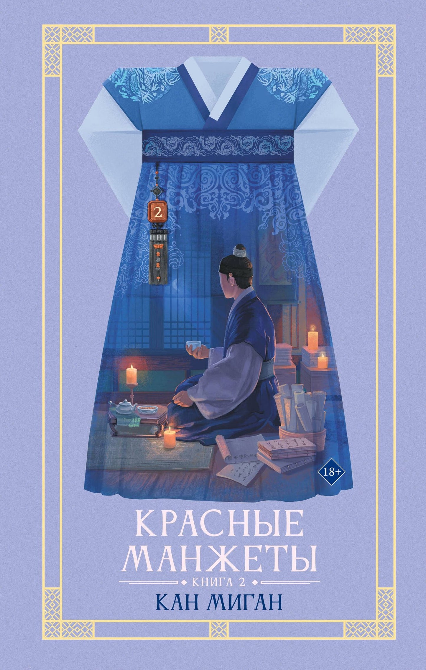 Миган Кан: Красные манжеты. Книга 2