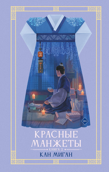 Миган Кан: Красные манжеты. Книга 2