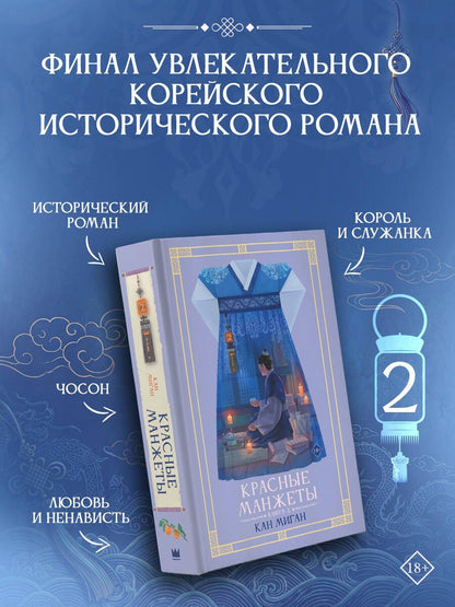 Миган Кан: Красные манжеты. Книга 2