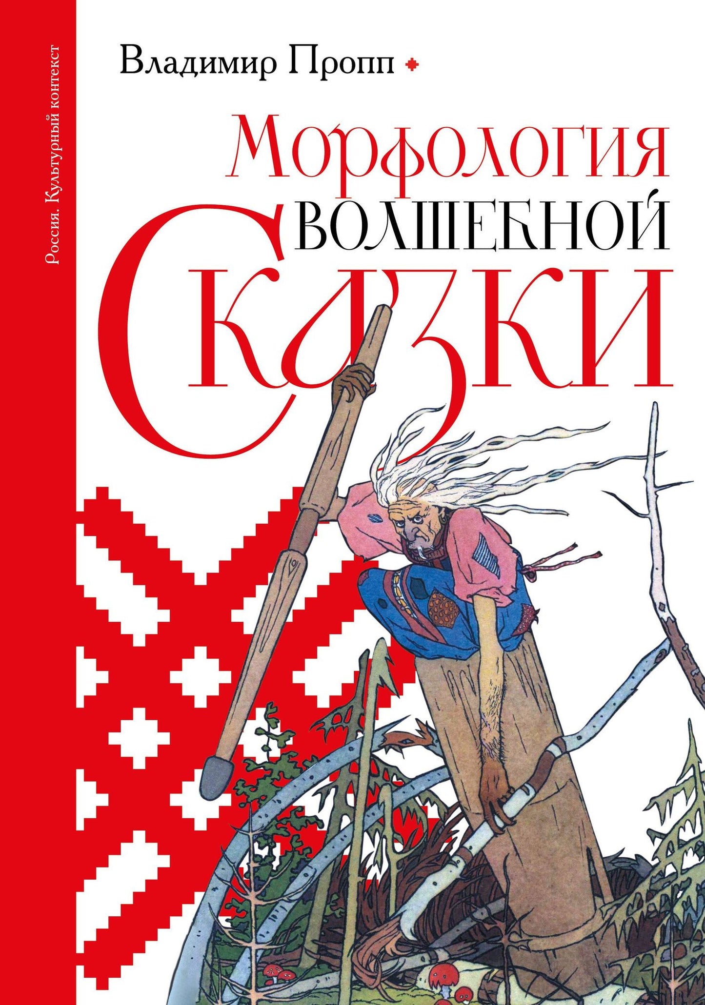 Владимир Пропп: Морфология волшебной сказки