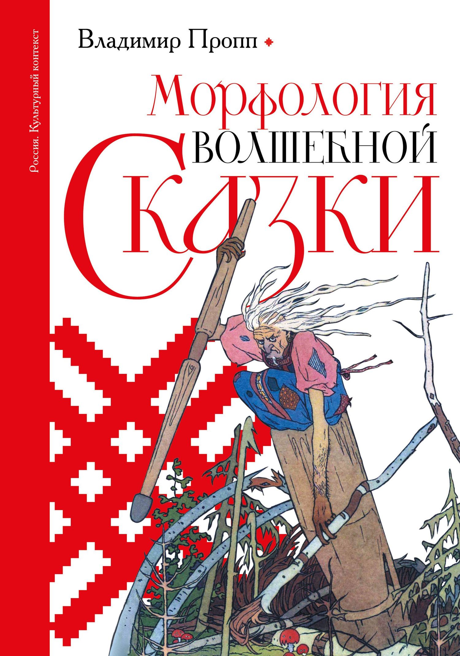 Владимир Пропп: Морфология волшебной сказки