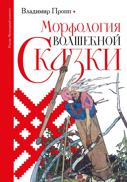Владимир Пропп: Морфология волшебной сказки