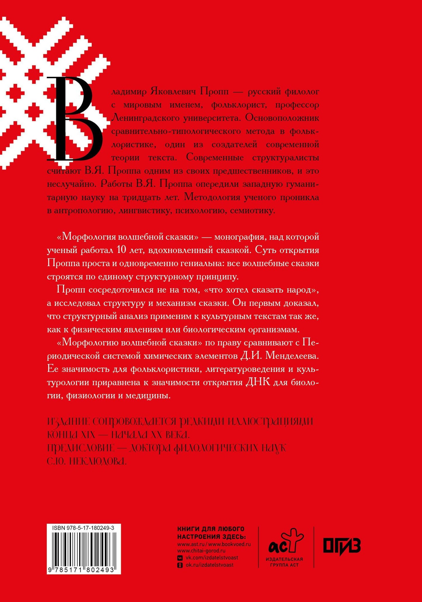 Владимир Пропп: Морфология волшебной сказки