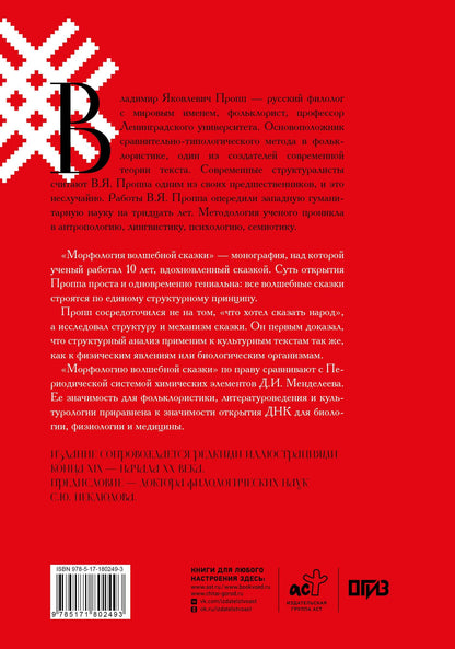 Владимир Пропп: Морфология волшебной сказки