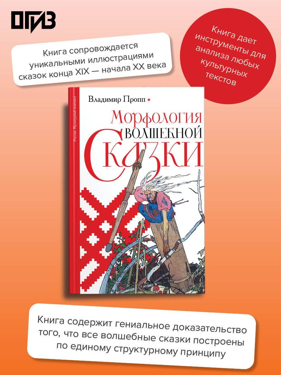Владимир Пропп: Морфология волшебной сказки