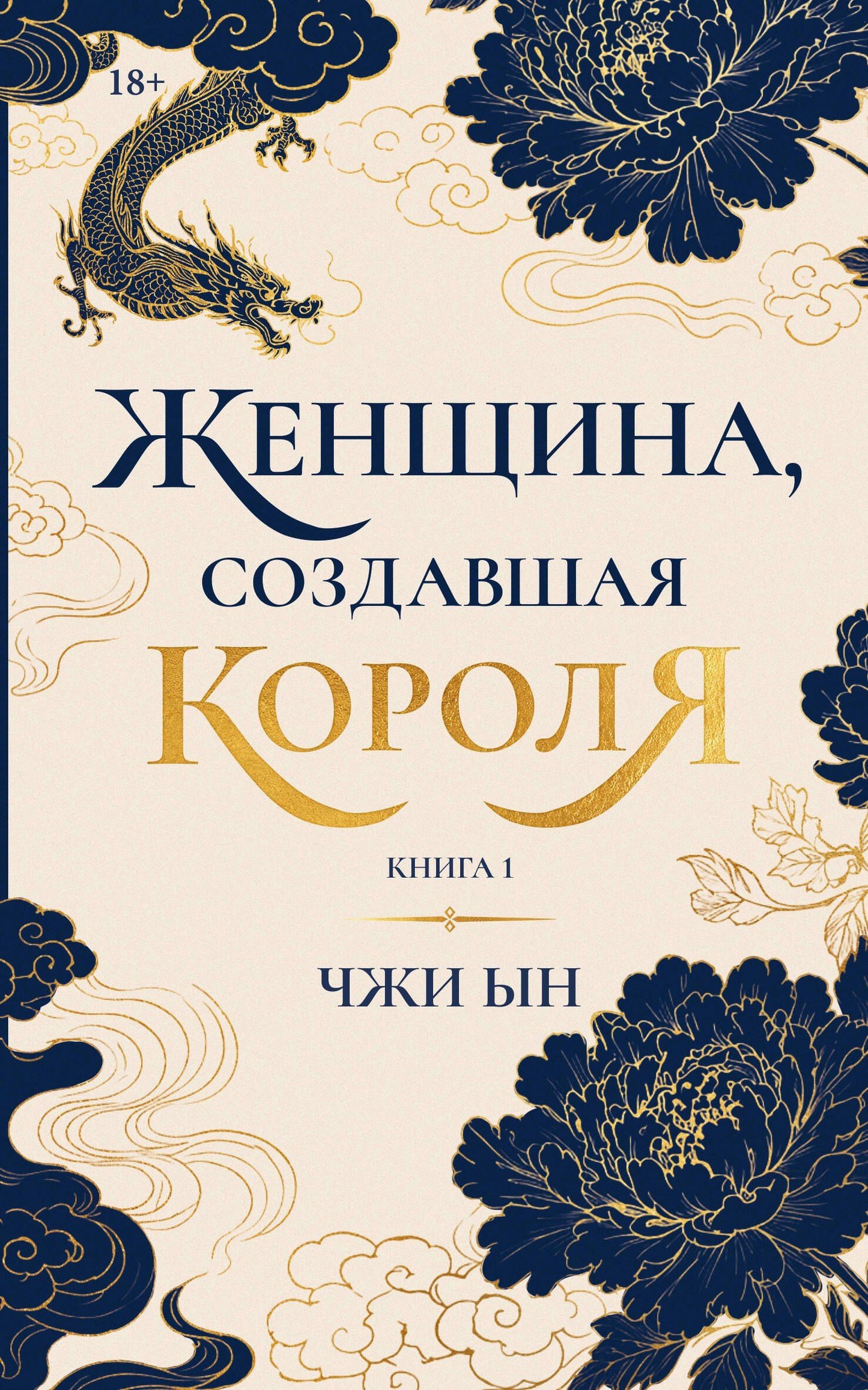 Ын Чжи: Женщина, создавшая короля. Книга 1