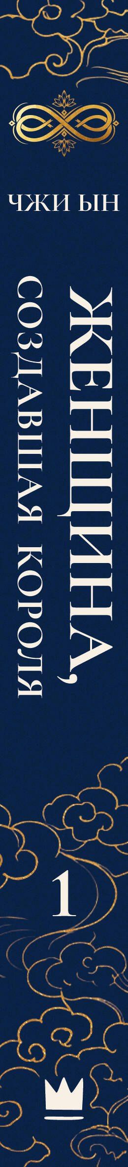Ын Чжи: Женщина, создавшая короля. Книга 1