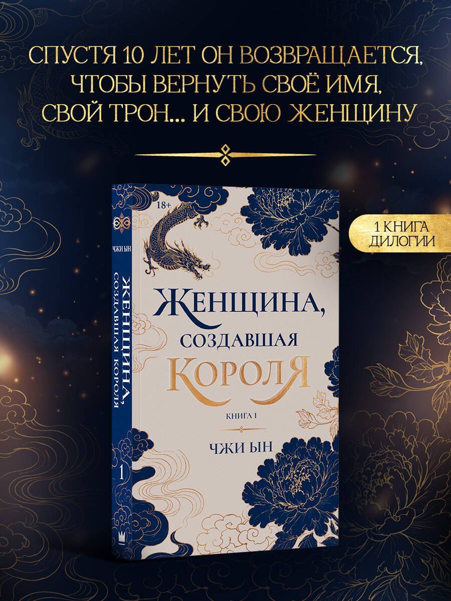 Ын Чжи: Женщина, создавшая короля. Книга 1