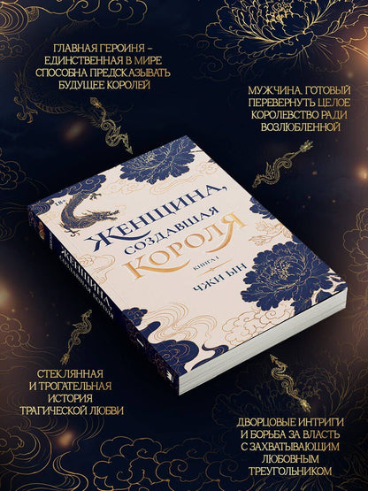 Ын Чжи: Женщина, создавшая короля. Книга 1
