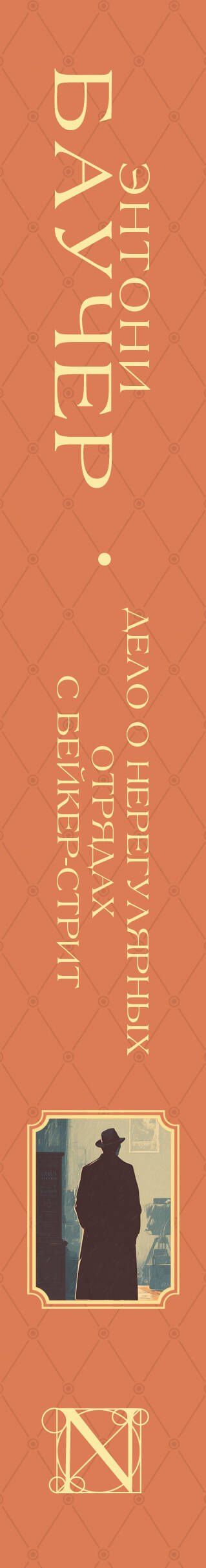 Энтони Баучер: Дело о Нерегулярных отрядах с Бейкер-стрит