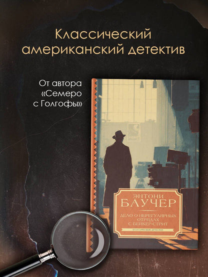 Энтони Баучер: Дело о Нерегулярных отрядах с Бейкер-стрит
