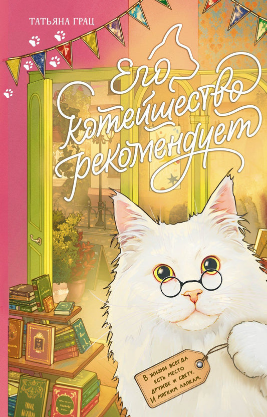Татьяна Грац: Его котейшество рекомендует