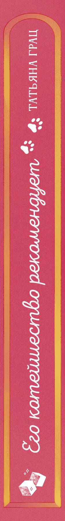 Татьяна Грац: Его котейшество рекомендует
