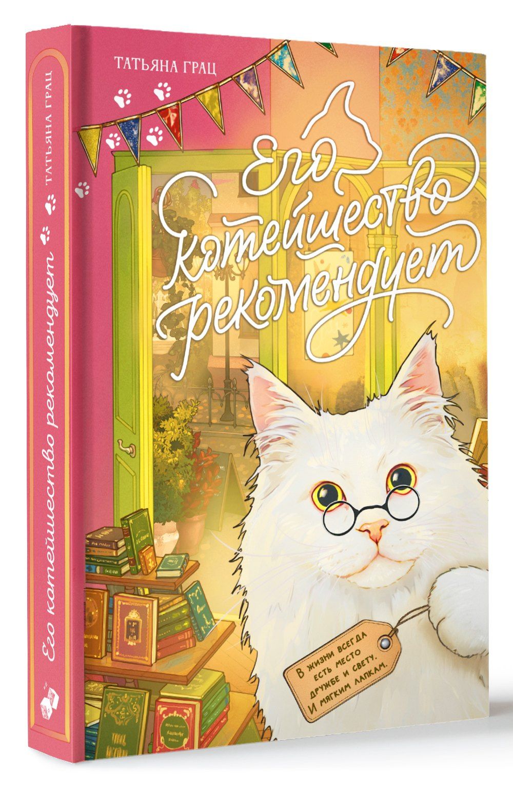 Татьяна Грац: Его котейшество рекомендует