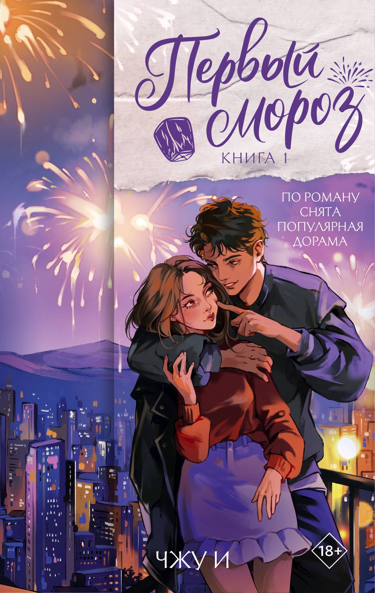 Чжу И: Первый мороз. Книга 1