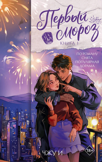 Чжу И: Первый мороз. Книга 1