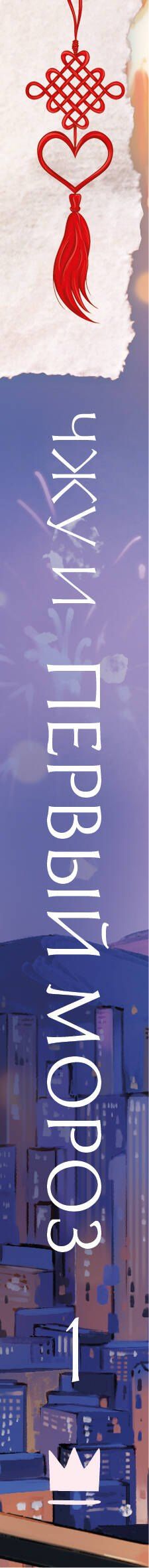 Чжу И: Первый мороз. Книга 1