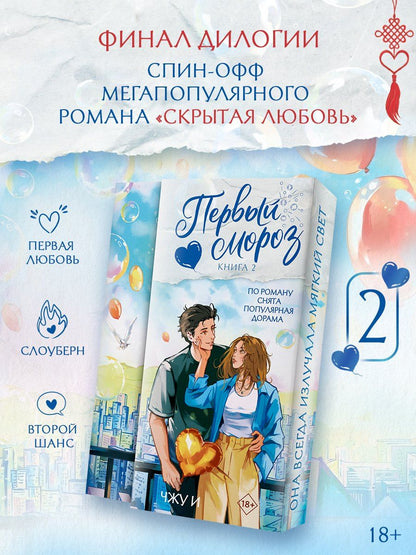 Чжу И: Первый мороз. Книга 2