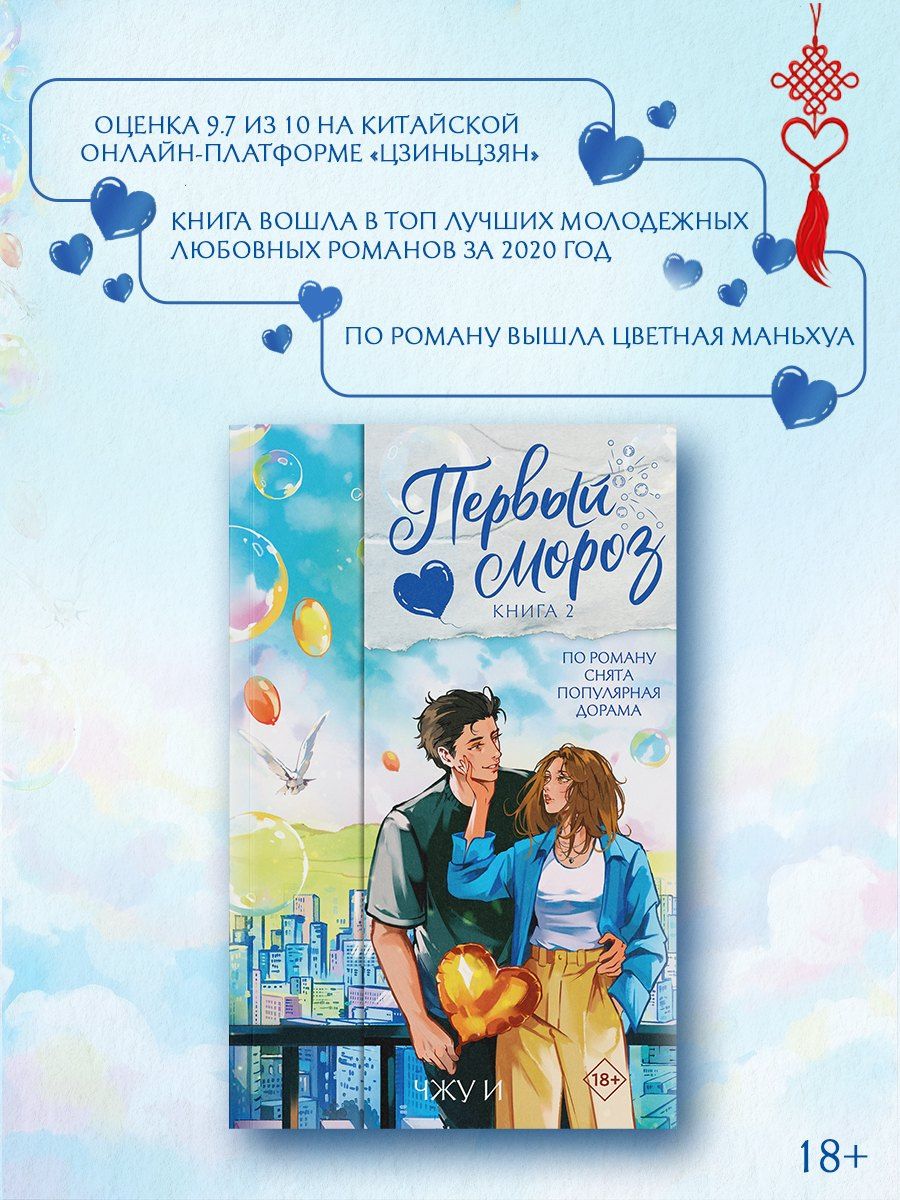 Чжу И: Первый мороз. Книга 2
