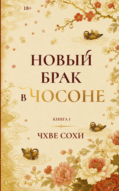 Сохи Чхве: Новый брак в Чосоне. Книга 1