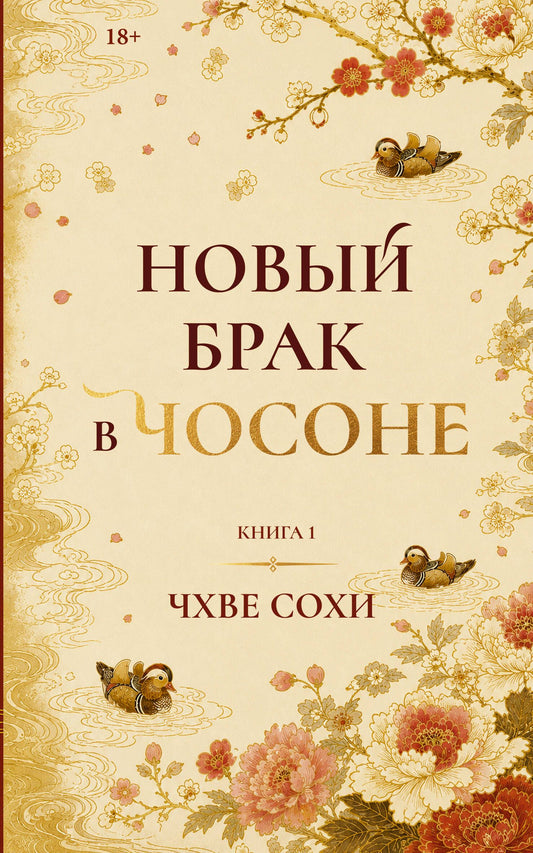 Сохи Чхве: Новый брак в Чосоне. Книга 1