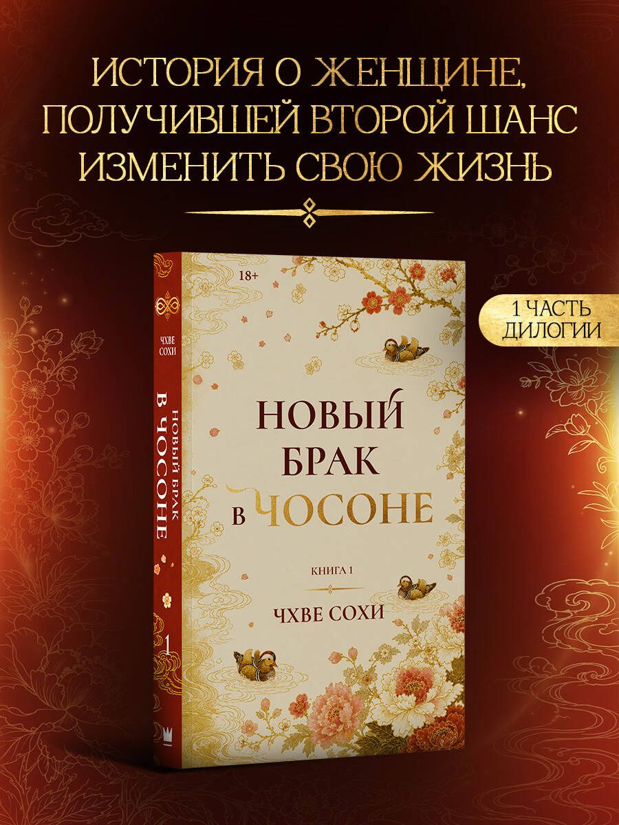 Сохи Чхве: Новый брак в Чосоне. Книга 1