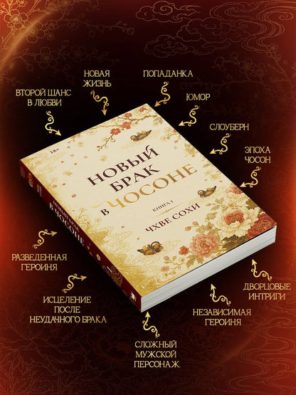 Сохи Чхве: Новый брак в Чосоне. Книга 1