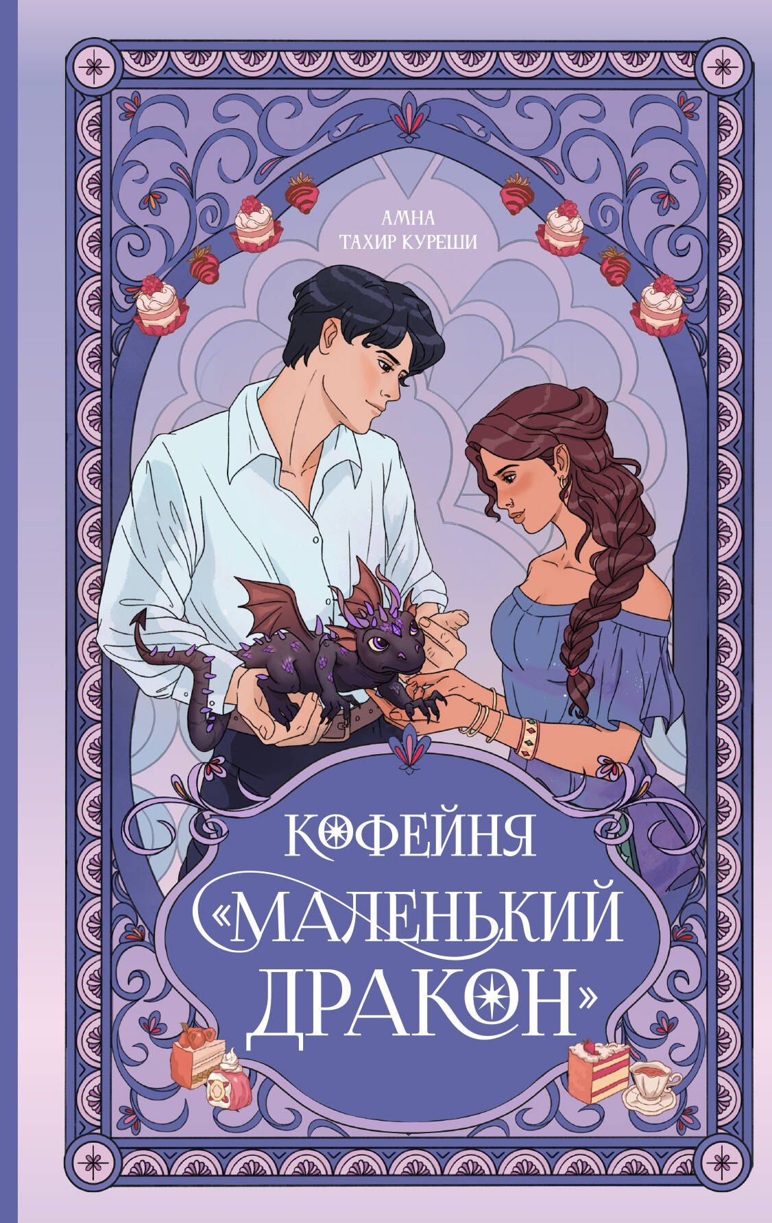 Амна Куреши: Кофейня «Маленький дракон»